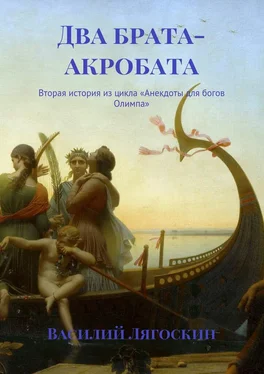 Василий Лягоскин Два брата-акробата. Вторая история из цикла «Анекдоты для богов Олимпа» обложка книги