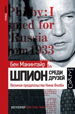 Бен Макинтайр Шпион среди друзей. Великое предательство Кима Филби обложка книги