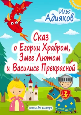 Илья Адияков Сказ о Егории Храбром, Змее Лютом и Василисе Прекрасной. Сказка для театра обложка книги