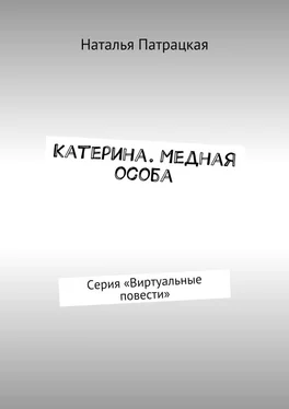 Наталья Патрацкая Катерина. Медная особа. Серия «Виртуальные повести» обложка книги