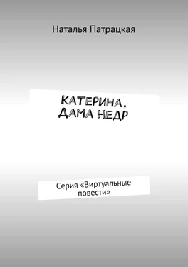 Наталья Патрацкая Катерина. Дама Недр. Серия «Виртуальные повести» обложка книги