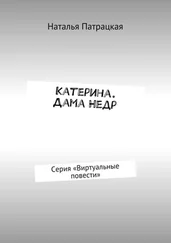 Наталья Патрацкая - Катерина. Дама Недр. Серия «Виртуальные повести»