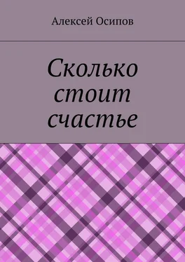 Алексей Осипов Сколько стоит счастье обложка книги