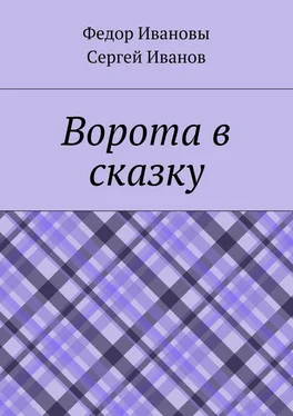 Сергей Иванов Ворота в сказку обложка книги