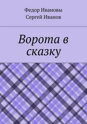 Сергей Иванов - Ворота в сказку