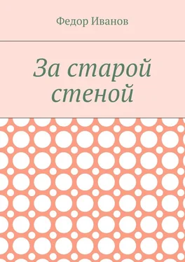 Федор Иванов За старой стеной обложка книги