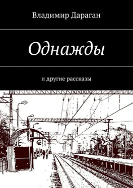Владимир Дараган Однажды. и другие рассказы обложка книги