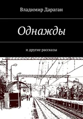 Владимир Дараган - Однажды. и другие рассказы