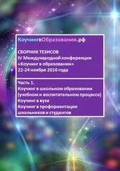 Светлана Тимощук - Сборник тезисов IV Международной конференции «Коучинг в образовании» 22–24 ноября 2016 года. Часть 1. Коучинг в школьном образовании (учебном и воспитательном процессе). Коучинг в вузе. Коучинг в профориентации школьников и студентов