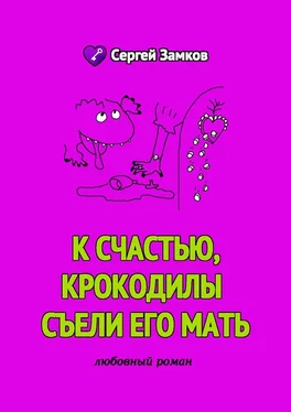 Сергей Замков К счастью, крокодилы съели его мать обложка книги