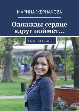 Марина Жернакова Однажды сердце вдруг поймет… Сборник стихов обложка книги