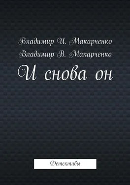 Владимир Макарченко И снова он. Детективы обложка книги