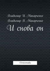 Владимир Макарченко - И снова он. Детективы