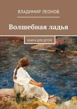 Владимир Леонов Волшебная ладья. Книга для детей обложка книги