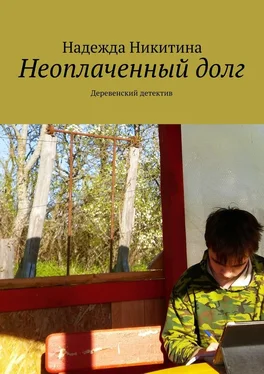 Надежда Никитина Неоплаченный долг. Деревенский детектив обложка книги