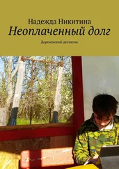 Надежда Никитина - Неоплаченный долг. Деревенский детектив