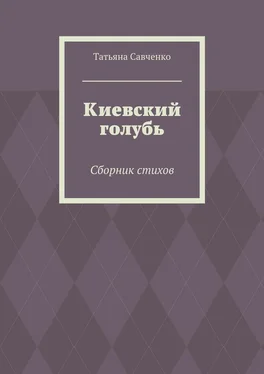 Татьяна Савченко Киевский голубь. Сборник стихов обложка книги