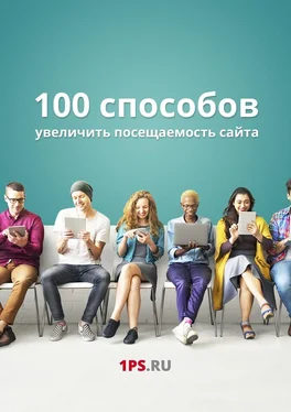 1PS.RU 100 способов увеличить посещаемость сайта обложка книги