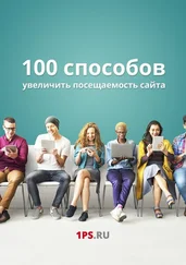 1PS.RU - 100 способов увеличить посещаемость сайта