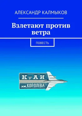 Александр Калмыков Взлетают против ветра. Повесть обложка книги