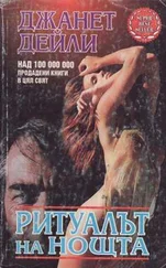 Джанет Дейли - Ритуалът на нощта