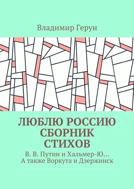 Владимир Герун Люблю Россию. Сборник стихов. В. В. Путин и Хальмер-Ю… А также Воркута и Дзержинск обложка книги