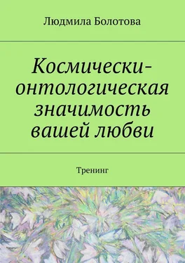 Людмила Болотова Космически-онтологическая значимость вашей любви. Тренинг обложка книги