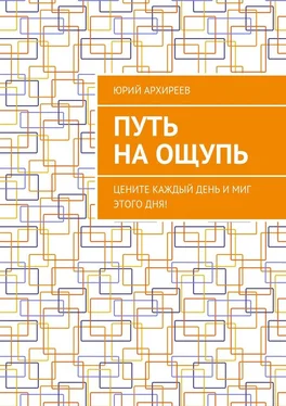 Юрий Архиреев Путь на ощупь. Цените каждый день и миг этого дня! обложка книги