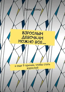 Лили Олма Взрослым девочкам можно все… И еще 9 причин, чтобы стать взрослой обложка книги