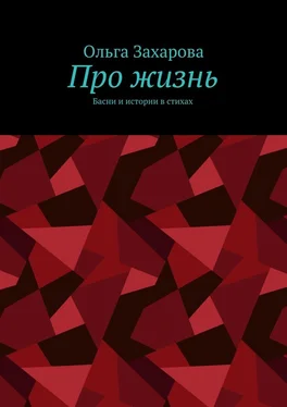 Ольга Захарова Про жизнь. Басни и истории в стихах обложка книги