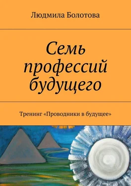 Людмила Болотова Семь профессий будущего. Тренинг «Проводники в будущее» обложка книги