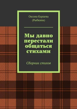 Оксана Карцева (Рыбкина) Мы давно перестали общаться стихами. Сборник стихов обложка книги