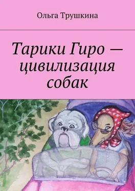 Ольга Трушкина Тарики Гиро – цивилизация собак обложка книги