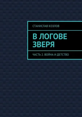 Станислав Козлов В логове зверя. Часть 2. Война и детство обложка книги