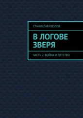 Станислав Козлов - В логове зверя. Часть 2. Война и детство