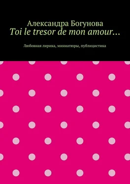 Александра Богунова Toi le tresor de mon amour… Любовная лирика, миниатюры, публицистика обложка книги