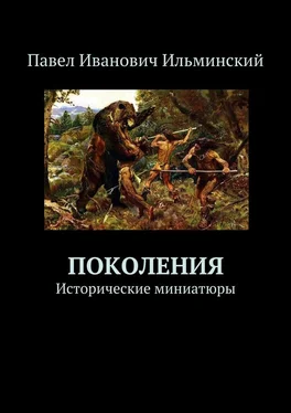 Павел Ильминский Поколения. Исторические миниатюры обложка книги