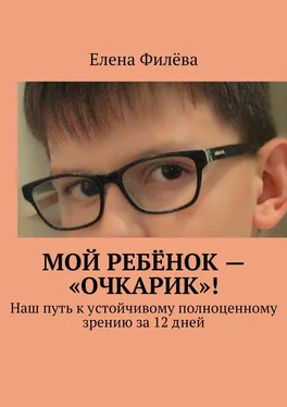 Елена Филёва Мой ребёнок – «очкарик»! Наш путь к устойчивому полноценному зрению за 12 дней обложка книги