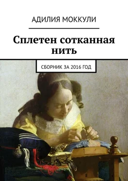 Адилия Моккули Сплетен сотканная нить. Сборник за 2016 год обложка книги