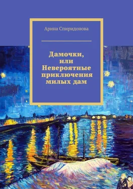 Арина Спиридонова Дамочки, или Невероятные приключения милых дам обложка книги