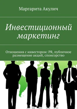 Маргарита Акулич Инвестиционный маркетинг. Отношения с инвестором: PR, публичное размещение акций, спонсорство обложка книги