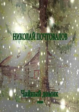 Николай Почтовалов Чайный домик. Стихи обложка книги