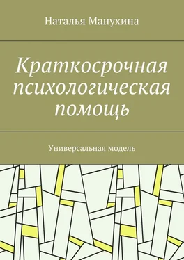 Наталья Манухина Краткосрочная психологическая помощь. Универсальная модель обложка книги