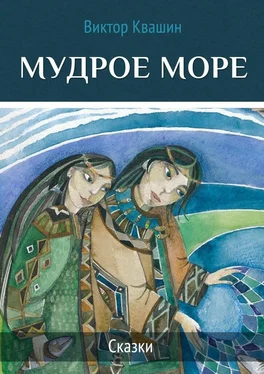 Виктор Квашин Мудрое море. Сказки обложка книги