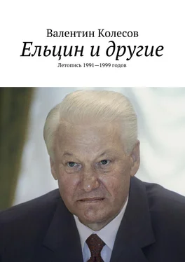 Валентин Колесов Ельцин и другие. Летопись 1991—1999 годов обложка книги