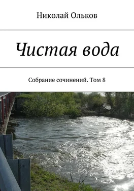 Николай Ольков Чистая вода. Собрание сочинений. Том 8 обложка книги