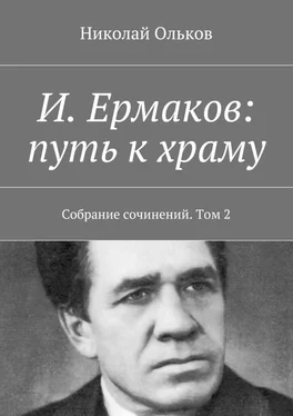 Николай Ольков И. Ермаков: путь к храму. Собрание сочинений. Том 2 обложка книги