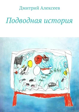 Дмитрий Алексеев Подводная история обложка книги