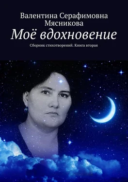 Валентина Мясникова Моё вдохновение. Сборник стихотворений. Книга вторая обложка книги