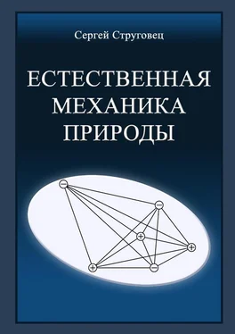 Сергей Струговец Естественная механика природы обложка книги